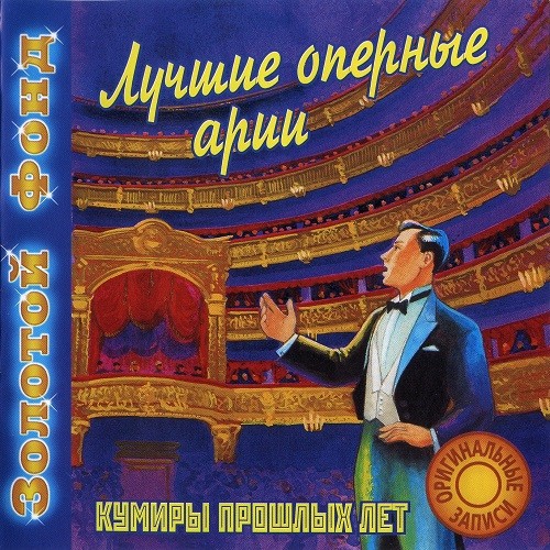 Серия «Золотой фонд. Кумиры прошлых лет»  - (09) [2000] Лучшие оперные арии [CAD00-054]