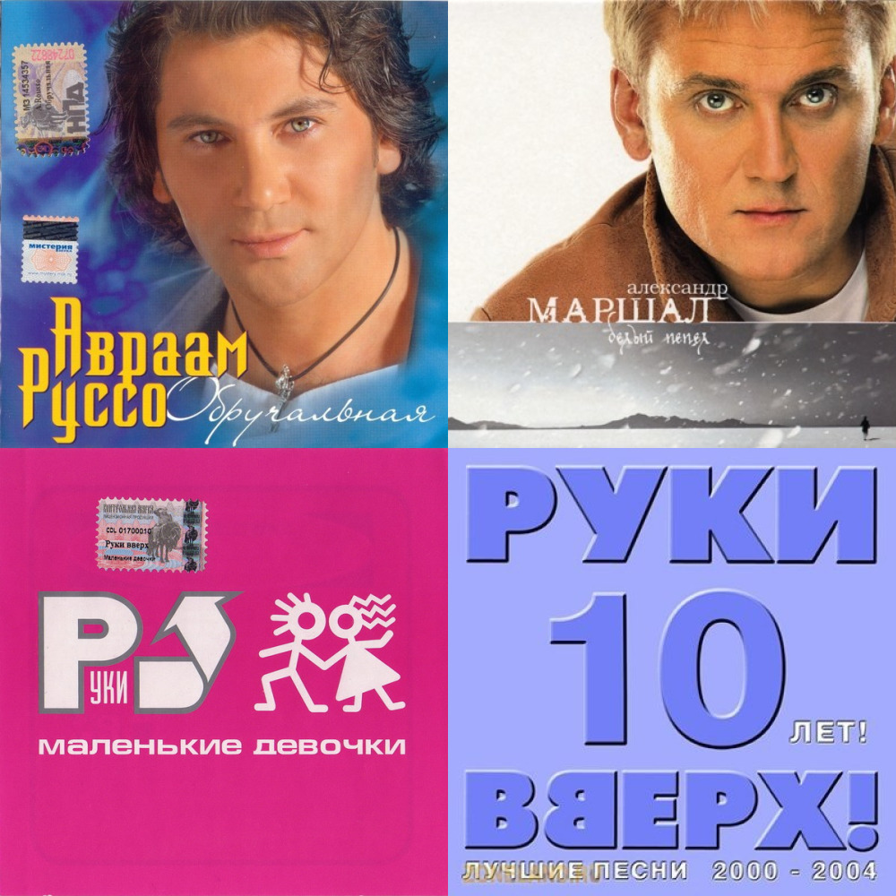 Хиты 2000 х русские слушать