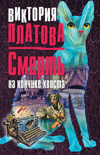 ►▒"Смерть на кончике хвоста" Виктория Платова