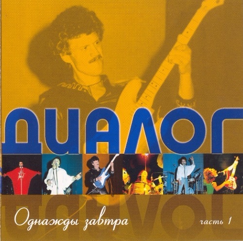 Группа диалог. Группа диалог. 1986. Группа диалог однажды завтра. Группа диалог дискография. Диалог 1986 - однажды завтра.