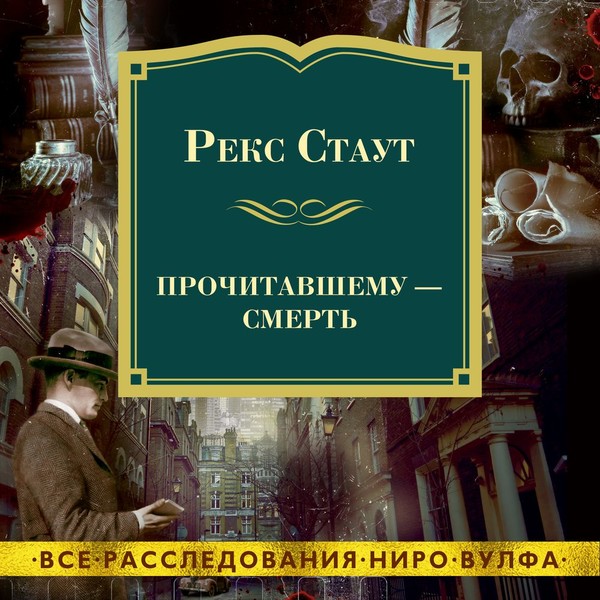 ►▒"Прочитавшему — смерть" Рекс Стаут