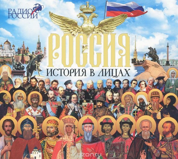 ►▒Россия. История в лицах. ("Радио России")