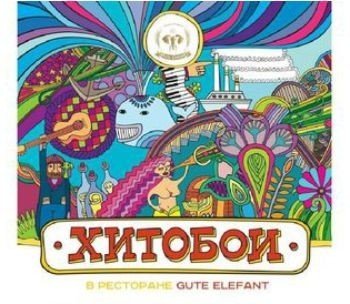 Хитобой