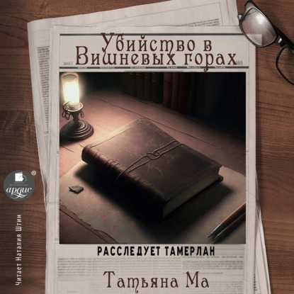 ►▒"Убийство в Вишнёвых горах" Татьяна Ма