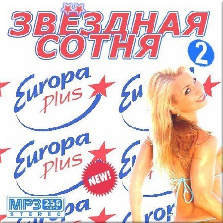 Звездная сотня на Европа Плюс 2 (2015) MP3