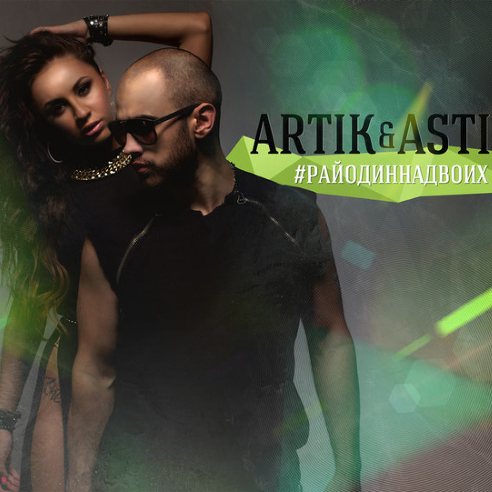 Artik ft. Asti (из ВКонтакте)